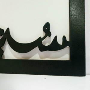 ( SubhanAllah Alhamdullilah Allahuakber ) Square Three Pieces Wooden Calligraphy Islamic Wall Art - Image 1