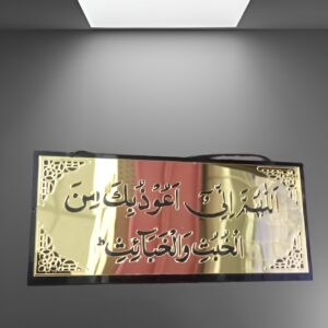 Allahumma inni auzubika minal khubusi wal khabais | Wall Hanging - Image 1