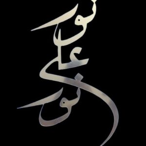 Noor Ali Noor Islamic Calligraphy | Wall decoratio MDF material - Image 1